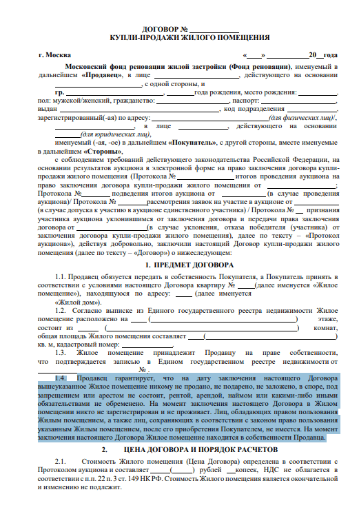 Договор купли-продажи Фонда реновации